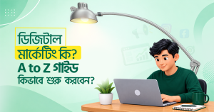ডিজিটাল মার্কেটিং কি? A to Z গাইড: কিভাবে শুরু করবেন?